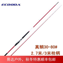 ECOODA Ikoda true bream boat fishing rod boat Rod boat fishing rod fishing rod fishing rod high sensitivity fishing rod