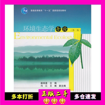 Introduction to Environmental Ecology Sheng Liuxi 22nd Edition Higher Education Press 9787040256451