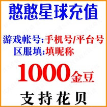 (No password required) Han planet voice 1000 golden bean recharge simple planet 1 thousand golden bean speed charge