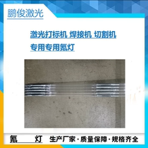 Can be booked for various specifications Laser marking machine welding machine special laser krypton lamp K7x125x270