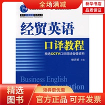 (Xinhua Bookstore) Economic and Trade English Interpretation Course 9787563716531 Tourism Education Press