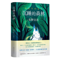 Sleeping Forest Higashino Keigo WE-49 5 Genuine Off-the-Shelf Z2 Malicious Series Mystery Novel