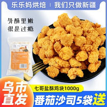 Xinjiang Lele Ma Qige salt crisp chicken nuggets 1000g gold fried chicken fried snacks semi-finished products set up stalls Commercial D