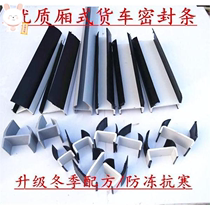 Car incubator truck rear door sealing strip door seam T-shaped door custom Press strip accessories edging container