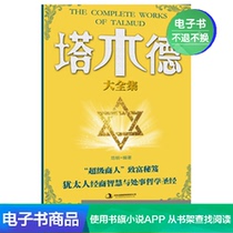 Talmud Complete Works (Collectors Edition) Ke Youhui Literature Self-run E-Book