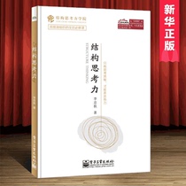 Structural Thinking Classic Thinking Course Li Zhongqiu looks at the world through structure. The book of the same name. High-performance organization makes thinking clear and effective. The best-selling management class in business management principles