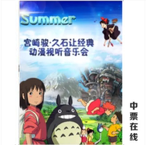 (Shanghai) Summer-Miyazaki Jiu Stone Let the Classic Cartoon Audiovisual Concert select seats