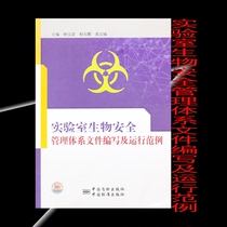 Laboratory Biosafety Management System Document Preparation and Operation Example 9787506663762 China Standard Press