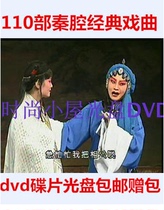 Gift Package 110 Qin cavity Classic opera collection dvd disc disc