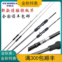 Ikoda black skills slow rocking iron plate slow jigging rod slow rocker iron plate rod slow rocking Rod single section