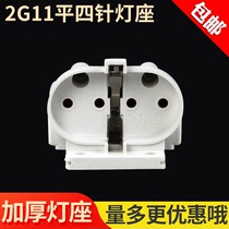 H-tube 2G11 thickened lamp holder h-type PL four-pin flat four-pin base Lamp holder sub-plug lamp port 4-pin card holder