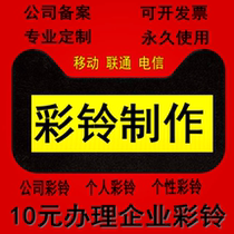 Enterprise business group company Personal ringbell custom mobile phone landline fixed-line ring phone call production and recording