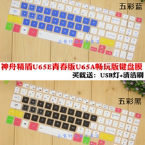 Shenzhou Jing Shield U65E youth version keyboard film U65A play version 15 6 inch laptop screen protector