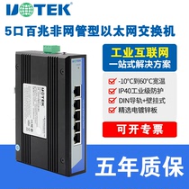 5-port 100-megabit Ethernet switch 8-port 100-megabit Ethernet switch wide voltage rail installation surveillance camera hub network cable splitter industrial non-network management Yutai UT-60-DC5T