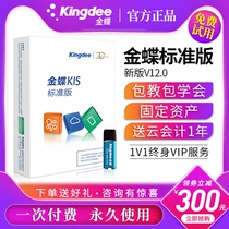 Kingdee Financial software KIS Standard Edition V12 0 Professional Edition Software Small business bookkeeping accounting software Certificate Fixed assets accounting report Agent bookkeeping management inventory official latest version