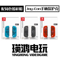 Original Switch ns handle silicone sleeve joy con split non-slip sleeve with rocker cap