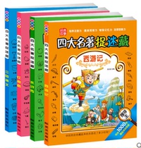 Drawings catch the hidden childrens fine Chinese version All 4 volumes Three countries Act Western Tour Great Discovery Visually Famous 3-7-10-year-old childrens books Labyrinth books logic Thinking training books Hide drawings Puzzle Puzzle