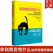  (Genuine)What are you afraid of Enneagram social phobia How to overcome psychological fear Interpersonal communication Be your own psychiatrist Self-control Social psychology Best-selling book dm