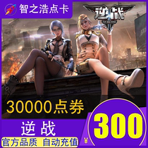 Tencent 逆 战300元 30000 逆 战 点 卷 卷 逆 逆 卡 卡 卡 卡 卡 卡 N N N NZ 券 券 腾讯 300 元 卷 卷 自动 自动 充值 充值 充值 充值 充值 自动 自动 腾讯 腾讯 腾讯 腾讯 腾讯