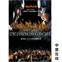 (Guangzhou) Game of Thunder ultra-burning epic electroacoustic symphonic concert ticket selection