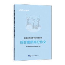  (Zhonggong Education)Teacher qualification 2020 Teacher qualification certificate examination book Unified examination National teacher qualification certificate examination book Comprehensive quality high score composition National examination Junior high school High school