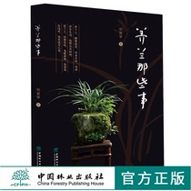 Liu Yi learned 0155 orchid conservation and cultivation skills pest control orchid works appreciation China Forestry Publishing House best-selling books