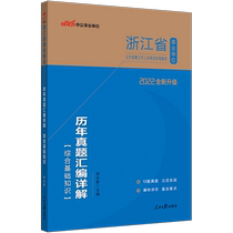 Chinese public education Zhejiang public institutions recruitment examination book 2022 Zhejiang public institutions examination books comprehensive basic knowledge of real questions compilation detailed explanation 2020 Zhejiang business examination papers
