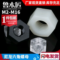 Nylon hexagon nut Nylon nut plastic nut M2M2 5M3M4M5M6M8M10M12M14M16