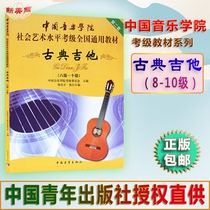 Chinese Academy of Music Social and Art Level Cautier National General Teaching Materials Second Classical Guitar 8-10 Class Chinese Young Classical Guitar Test Class