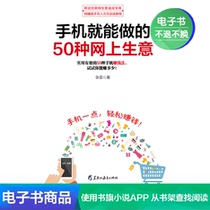 50 kinds of online business that can be done by mobile phone Zhang Yiwen self-owned e-book