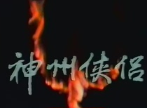 DVD version Shenzhou Hero] Pan Yingzi Meng Fei Full version 34 episodes 6 discs