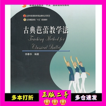 Classical Ballet Teaching Method Li Chunhua Higher Education Press 9787040159264