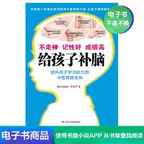 To supplement the brain for children: not distracted good memory high grade Gao Luan Jia Qin literature self-employed e-books