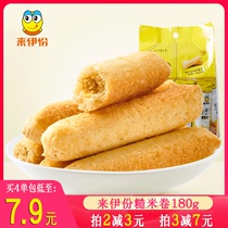 Laiyi brown rice roll 180g*1 bag Sandwich roll Egg yolk seaweed energy bar Puffed food snacks Leisure snacks