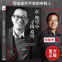 Looking for hope in despair Yu Minhong wrote to the confused young man Liu Chuanzhi Chai Jing to encourage inspirational books in every difficult day.