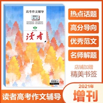 Spot bookmark readers 2021 College entrance examination essay tutoring supplement Magazine Literary digest Learning tutoring journal College entrance examination full score essay book selection Topic hot points