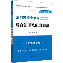 2021 Shenzhen Institution examination book Teaching materials Comprehensive knowledge and ability knowledge 2021 Shenzhen Institution preparation examination book special teaching materials