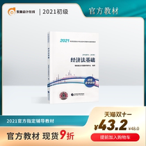 (Textbook spot) Junior Accounting Title 2021 Textbook National Accounting Professional and Technical Qualification Examination Tutoring Textbook Book 21-year Primary Easy Preparation for Exam Official Textbook Elementary Economic Law Basic Preparation