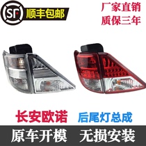 Changan Ono tail light assembly rear brake light red and white bottom new and old rear combination lampshade rear tail light assembly original