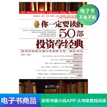 You must read 50 investment classics moat engineering literature self-operated e-books