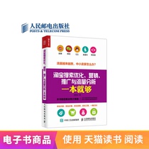 (E-book) Taobao search optimization marketing promotion and traffic analysis is enough