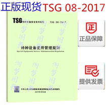  TSG 08-2017 Special equipment use management rules instead of TSG R5002-2013 instead of TSG Q5001-2009 onwards