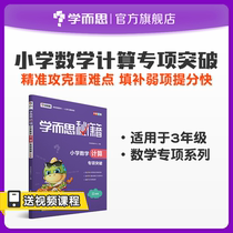 (Return to the last few days )Cheats for learning and thinking about elementary school mathematics calculation special breakthrough 3rd grade synchronization exercise book training full set of Huanggang Xiaozhou metadata full-solution calculation can be practiced in one lesson