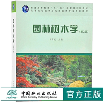 Garden Tree Science 2nd Edition 6129 2nd Edition Chen Yumin General Higher Education 11th Five-Year Planning Textbook for Higher Education Colleges and Landscape Architecture Planning Textbook China Forestry Publishing