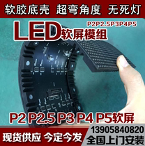LED flexible screen P4P3P2 5P2 soft module soft module bendable unit plate cylindrical screen arched screen round