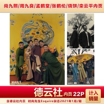 Spot fashion Mr. Deyun Society Shang Jiuxi Meng Hetang Zhou Jiuliang Luan Yunping Zhang Helun inside the page included in the sales of Mr. Fashion Esquire Magazine January 2021 Deyun