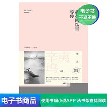 I am waiting for you in my memory. Xinyiwu campus love romance urban novel e-book