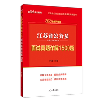 China-Gong Education Jiangsu Civil Servants Interview Examination Book 2021 Jiangsu Civil Servants Interview Real Questions Detailed Explanation 1500 Questions 2020 Jiangsu Provincial Examination Civil Servants Structured Interview Book Question Bank 1