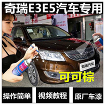 Chery E3E5 car scratch repair self-spray paint white black brown white hand spray paint tinkering pen
