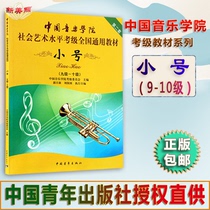 Chinese Academy of Music Social and Art Level Cautier National generic teaching materials 2nd set No. 9-10 Level China Youth Small Number of Chinese Youth Press Grade China Youth Press